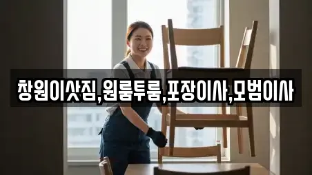 창원이삿짐,원룸투룸,포장이사,모범이사