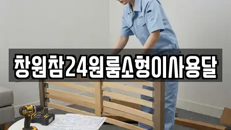 창원참24원룸소형이사용달