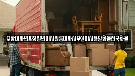 포장이사반포장일반이사원룸이사사무실이사용달화물전국화물