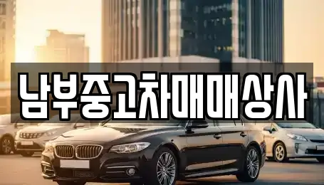 남부중고차매매상사