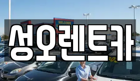 성오렌트카