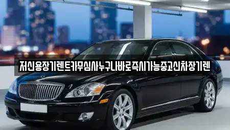 저신용장기렌트카무심사누구나바로즉시가능중고신차장기렌