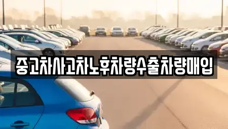 중고차사고차노후차량수출차량매입