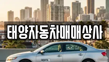 태양자동차매매상사