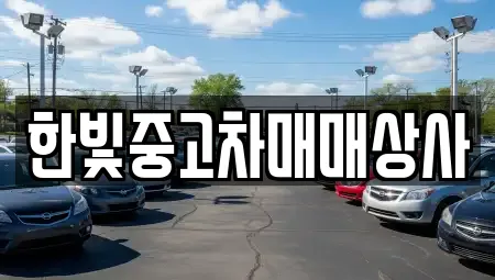 한빛중고차매매상사