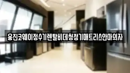 웅진코웨이정수기렌탈비데청정기매트리스안마의자