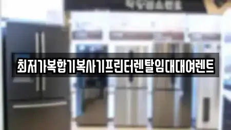 최저가복합기복사기프린터렌탈임대대여렌트