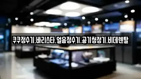 쿠쿠정수기.바리스타.얼음정수기.공기청정기.비데렌탈