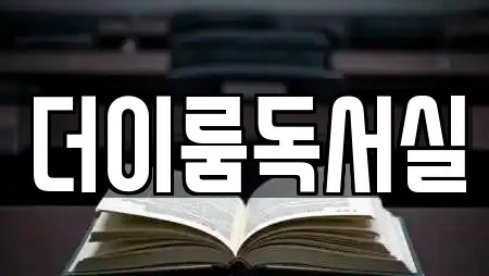 더이룸독서실