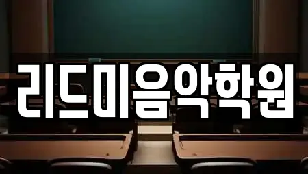 리드미음악학원