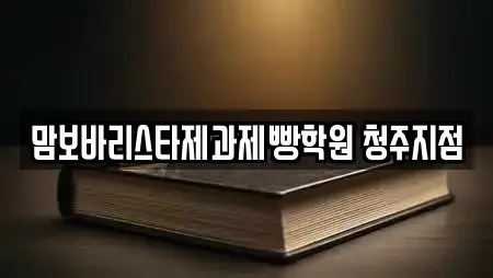 맘보바리스타제과제빵학원 청주지점