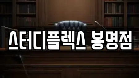 스터디플렉스 봉명점
