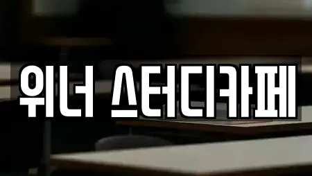 위너 스터디카페