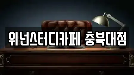위넌스터디카페 충북대점