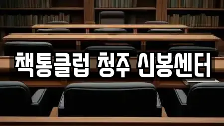 책통클럽 청주 신봉센터
