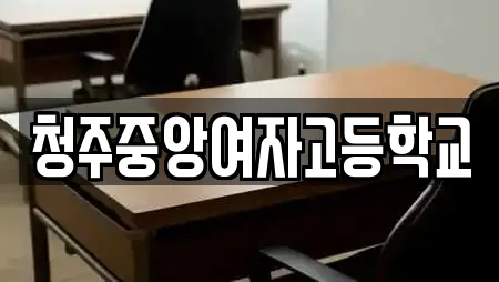 청주중앙여자고등학교
