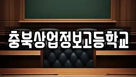 충북상업정보고등학교