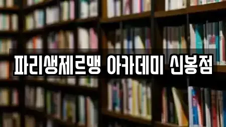 파리생제르맹 아카데미 신봉점