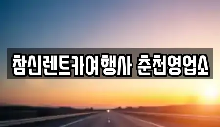참신렌트카여행사 춘천영업소
