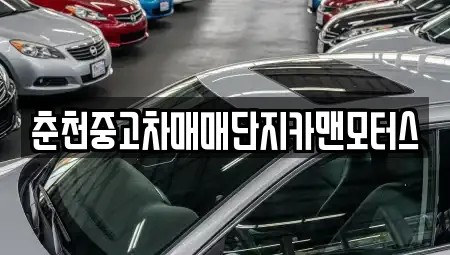 춘천중고차매매단지카맨모터스