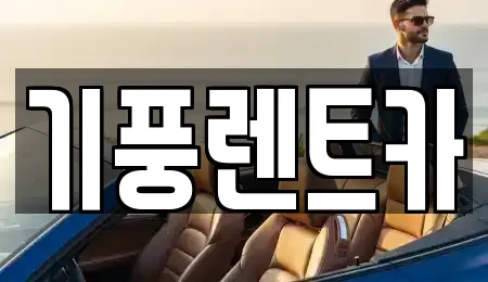 12곳의 충남 공주 월송동 렌트카 추천 12곳의 충남 공주 월송동 렌트카 추천