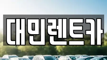 대민렌트카