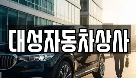 대성자동차상사