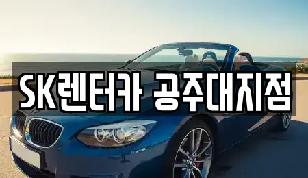 SK렌터카 공주대지점