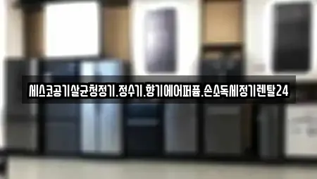세스코공기살균청정기.정수기.향기에어퍼퓸.손소독세정기렌탈24