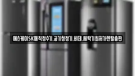 에스케이SK매직정수기.공기청정기.비데.세탁기최저가렌탈총판