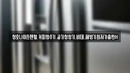 청호나이스렌탈.커피정수기.공기청정기.비데.제빙기최저가총판H