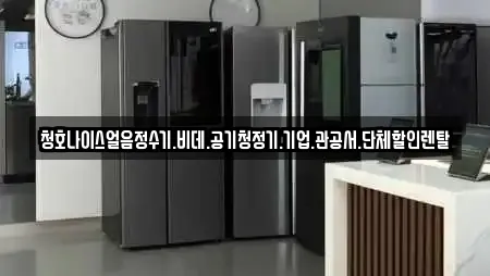 청호나이스얼음정수기.비데.공기청정기.기업.관공서.단체할인렌탈