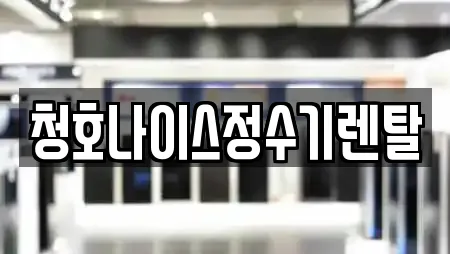 청호나이스정수기렌탈