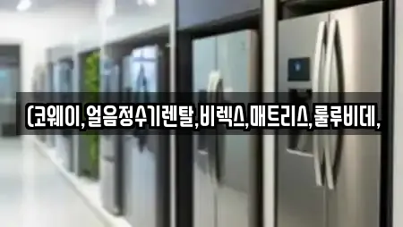 (코웨이,얼음정수기렌탈,비렉스,매트리스,룰루비데,