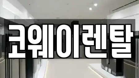 코웨이렌탈