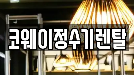 코웨이정수기렌탈