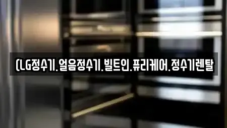 (LG정수기.얼음정수기.빌트인.퓨리케어.정수기렌탈