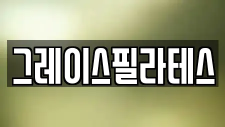 그레이스필라테스