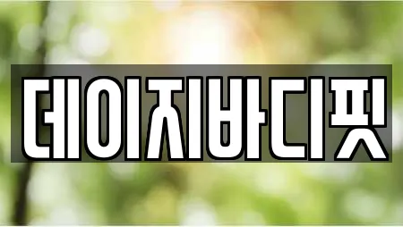 요가 업체별 비교 18건 (충남 당진 수청동) 요가 업체별 비교 18건 (충남 당진 수청동)