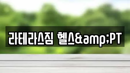 라테라스짐 헬스&PT