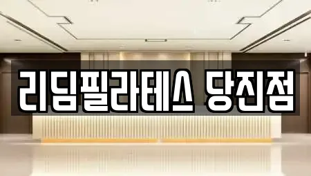 리딤필라테스 당진점