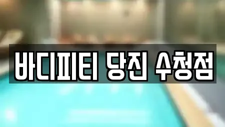 바디피티 당진 수청점
