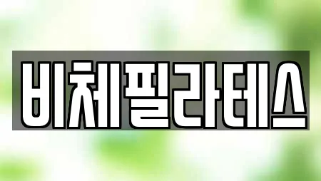 비체필라테스