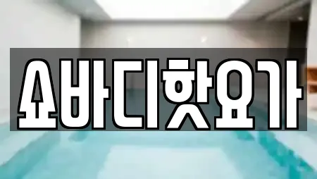 쇼바디핫요가