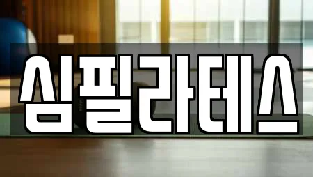 심필라테스