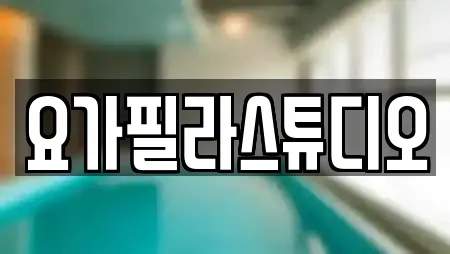 요가필라스튜디오