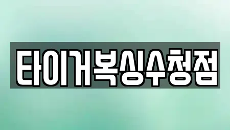 타이거복싱수청점