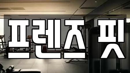 프렌즈 핏