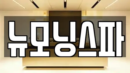 뉴모닝스파