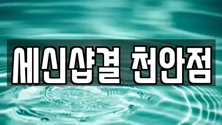 세신샵결 천안점